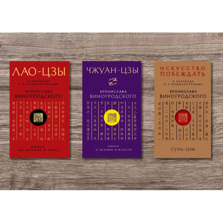 ЛАО-ЦЗИ + Сунь-Цзи. Мистецтво перемагати + Чжуан-Цзи. Книга про знання і владу. У перекладі та з коментарями Броніслава Виногродського (м'яка обкладинка)
