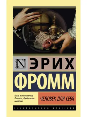 Людина для себе. Еріх Фромм Людина для себе. Еріх Фромм