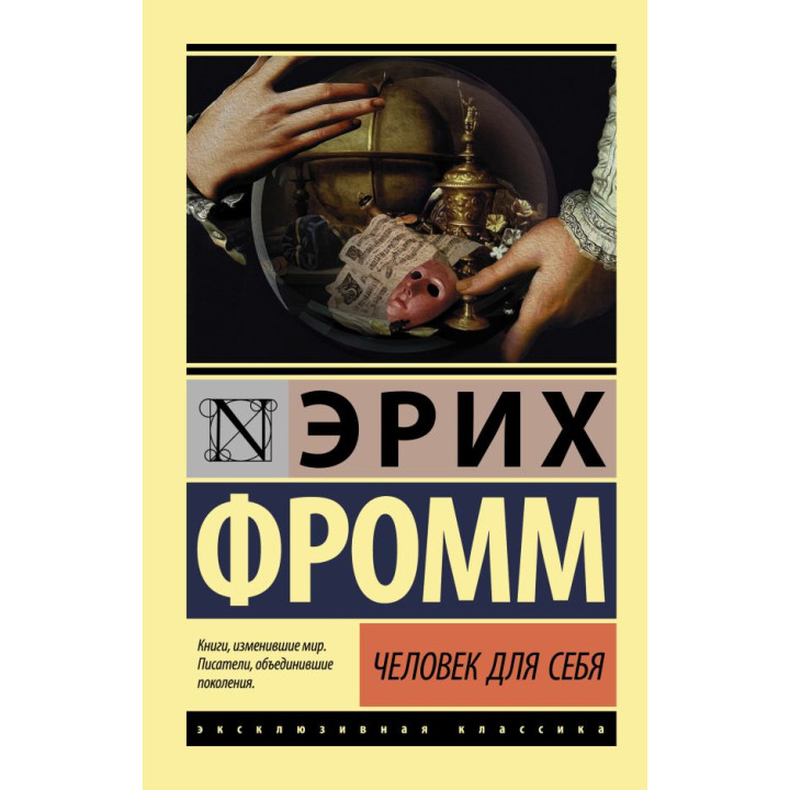 Людина для себе. Еріх Фромм
