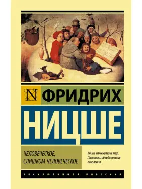 Людське, занадто людське. Ніцше Фрідріх Вільгельм Людське, занадто людське. Ніцше Фрідріх Вільгельм