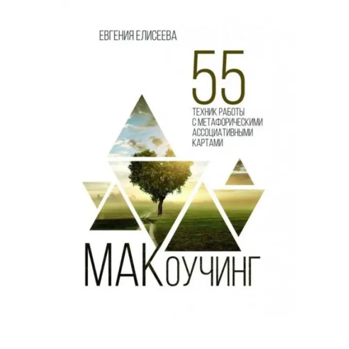 МАКоучинг. 55 технік роботи з метафоричними асоціативними картами. Євгенія Єлісєєва