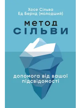 Метод Сільви. Допомога від вашої підсвідомості. Хосе Сільва, Ед Бернд-молодший Метод Сільви. Допомога від вашої підсвідомості. Хосе Сільва, Ед Бернд-молодший