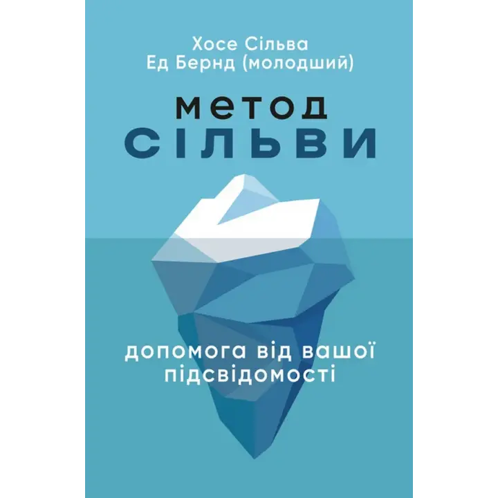 Метод Сільви. Допомога від вашої підсвідомості. Хосе Сільва, Ед Бернд-молодший 