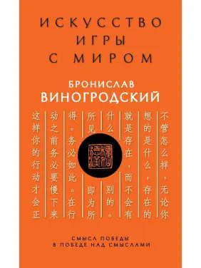 Мистецтво гри зі світом. Сенс перемоги в перемозі над смислами. Броніслав Виногродський (тв)