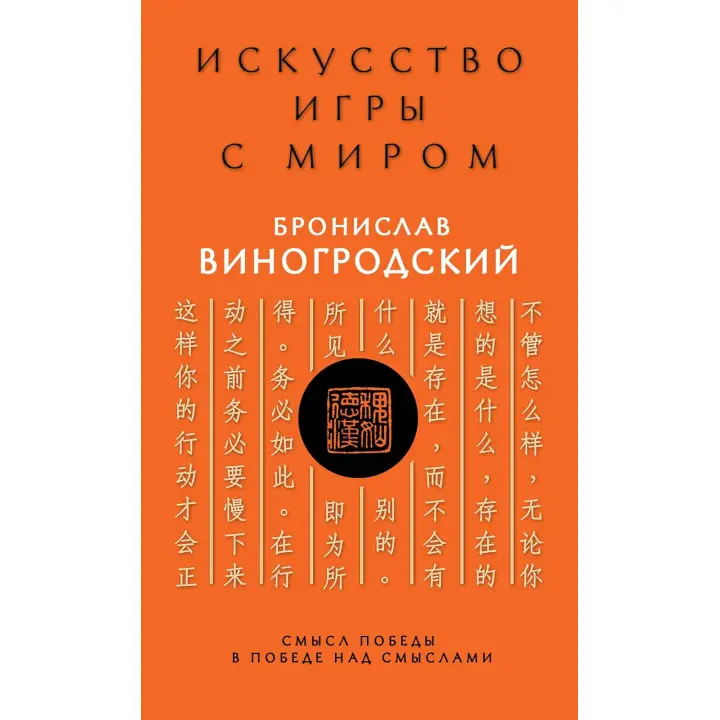 Мистецтво гри зі світом. Сенс перемоги в перемозі над смислами. Броніслав Виногродський (тв)