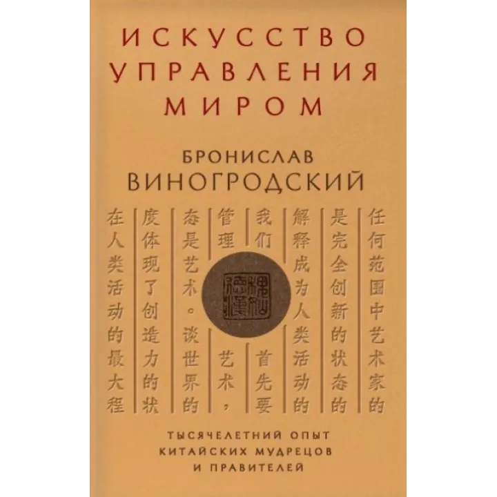 Искусство управления миром. Бронислав Виногродский