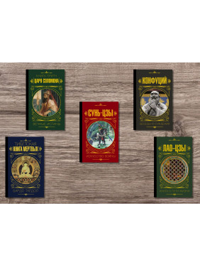 Мистецтво війни + Книга про шлях життя + Тибетська книга мертвих + Бесіди і судження + Книга притч царя Соломона (тв)