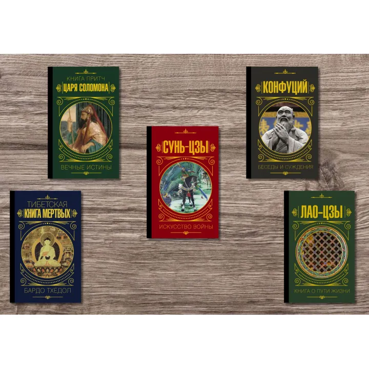 Мистецтво війни + Книга про шлях життя + Тибетська книга мертвих + Бесіди і судження + Книга притч царя Соломона (тв)
