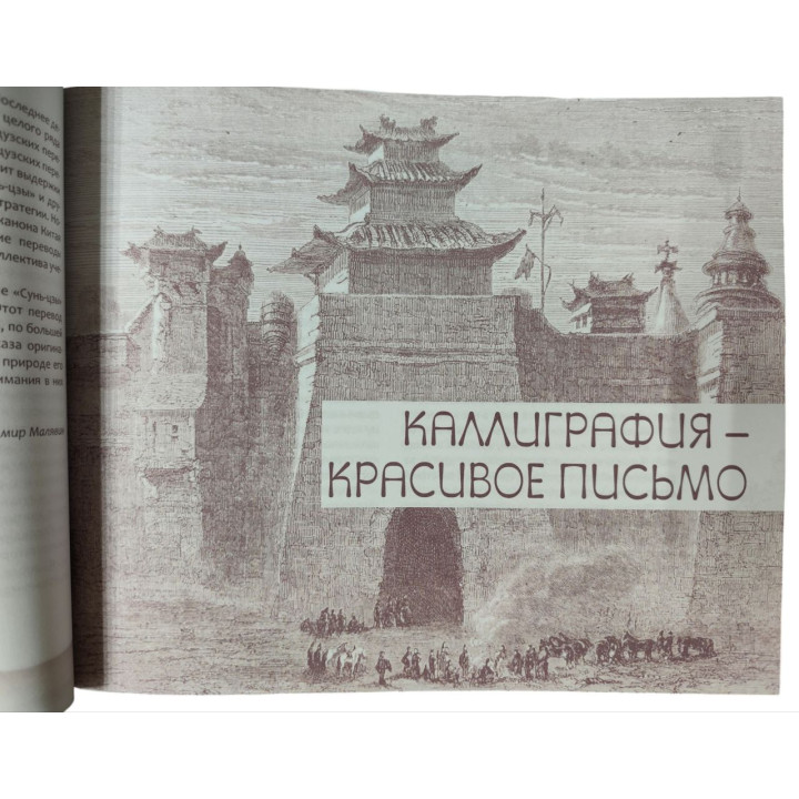 Мистецтво війни. З коментарями, ілюстраціями та каліграфією. Сунь-цзи