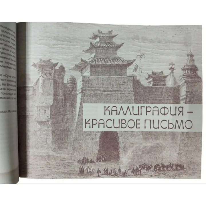 Мистецтво війни. З коментарями, ілюстраціями та каліграфією. Сунь-цзи