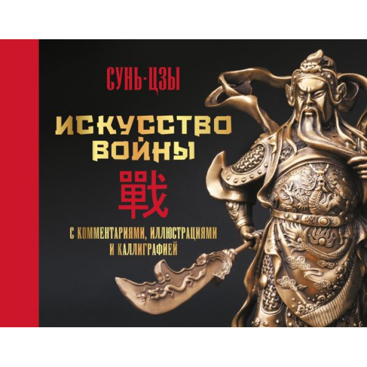 Мистецтво війни. З коментарями, ілюстраціями та каліграфією. Сунь-цзи