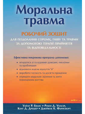 Моральная травма: рабочая тетрадь для преодоления стыда, гнева и травмы с помощью терапии принятия и ответственности. Уайат Р. Эванс, Робин Д. Уолсер, Кент Д. Дрешер, Джейкоб К. Фарнсворт