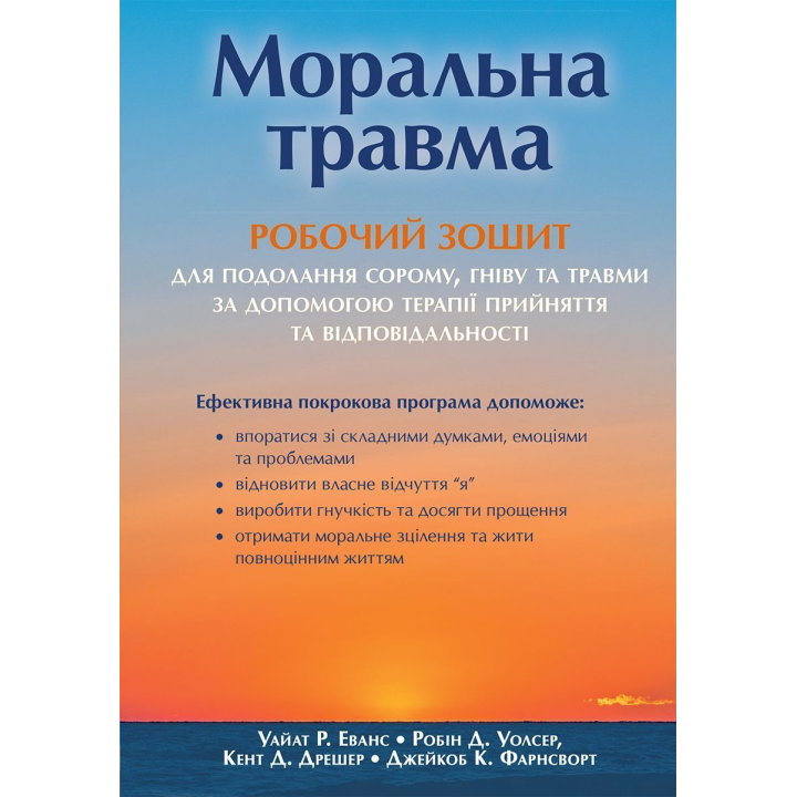 Моральная травма: рабочая тетрадь для преодоления стыда, гнева и травмы с помощью терапии принятия и ответственности. Уайат Р. Эванс, Робин Д. Уолсер, Кент Д. Дрешер, Джейкоб К. Фарнсворт