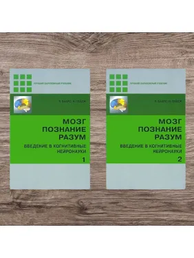 Мозок, пізнання, розум. Вступ до когнітивних нейронаук (комплект із 2-х книг). Б. Баарс, Н. Гейдж