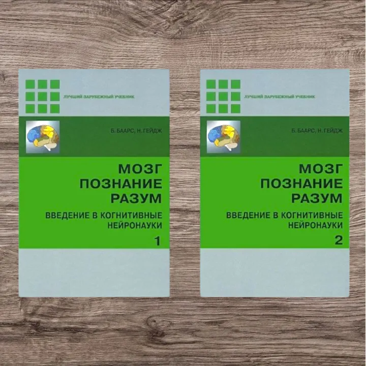 Мозок, пізнання, розум. Вступ до когнітивних нейронаук (комплект із 2-х книг). Б. Баарс, Н. Гейдж