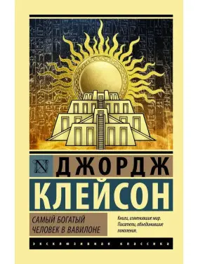 Найбагатша людина у Вавилоні. Джордж Семюель Клейсон Найбагатша людина у Вавилоні. Джордж Семюель Клейсон