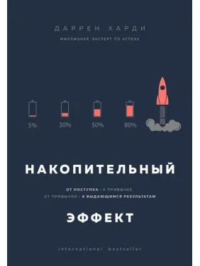 Накопичувальний ефект. Від вчинку - до звички, від звички - до видатних результатів. Даррен Гарді (тв)