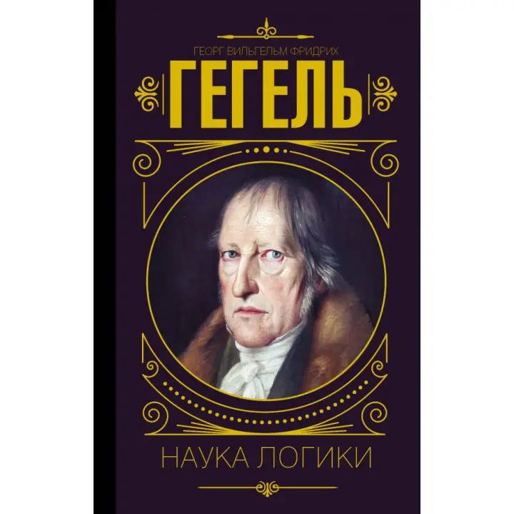 Наука логіки. Гегель Георг