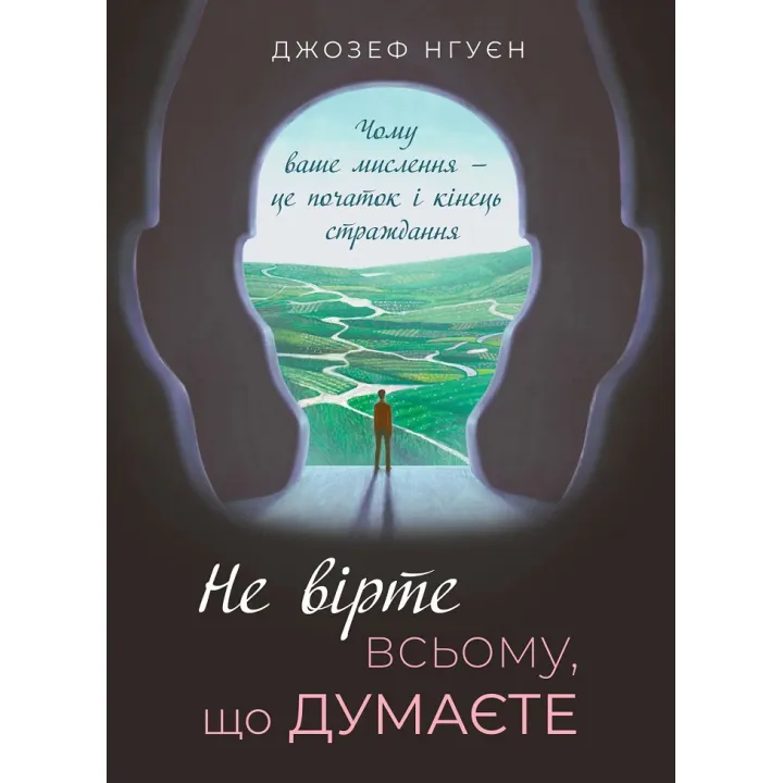Не вірте всьому, що думаєте. Джозеф Нгуєн