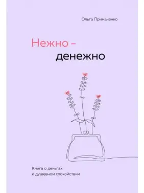 Ніжно-грошово. Книга про гроші та душевний спокій. Ольга Примаченко (м'яка обкладинка)