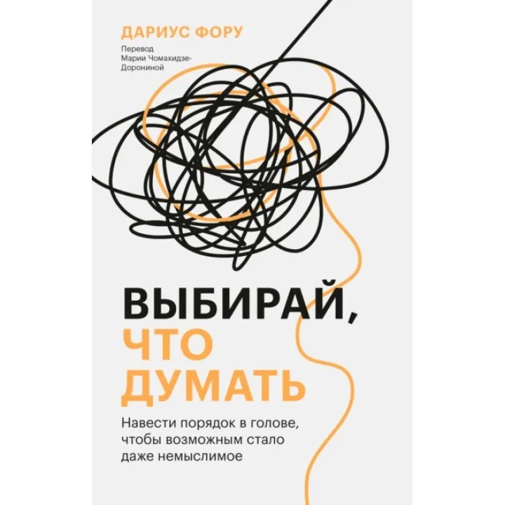 Обирай, що думати. Навести лад у голові, щоб можливим стало навіть немислиме. Даріус Фору
