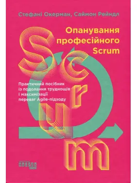 Опанування професійного Scrum. Стефані Окерман, Саймон Рейндл