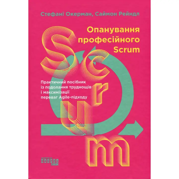 Опанування професійного Scrum. Стефані Окерман, Саймон Рейндл