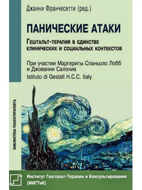 Панические атаки. Гештальт-терапия в единстве клинических и социальных контекстов Панические атаки. Гештальт-терапия в единстве клинических и социальных контекстов