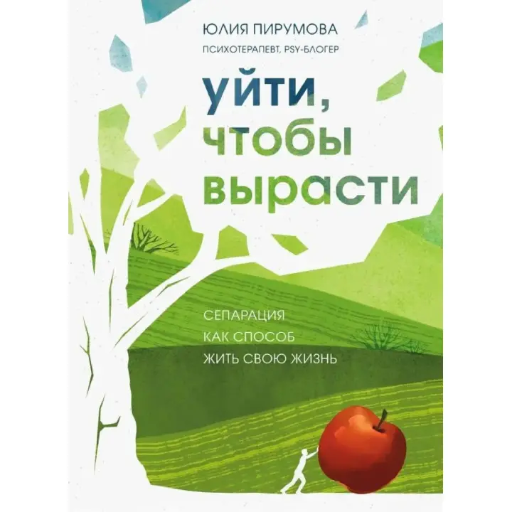Піти, щоб вирости. Сепарація як спосіб жити своє життя. Юлія Пірумова