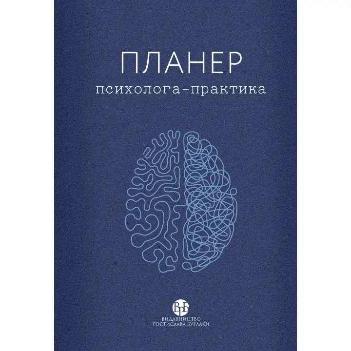 Планер практикуючого психолога