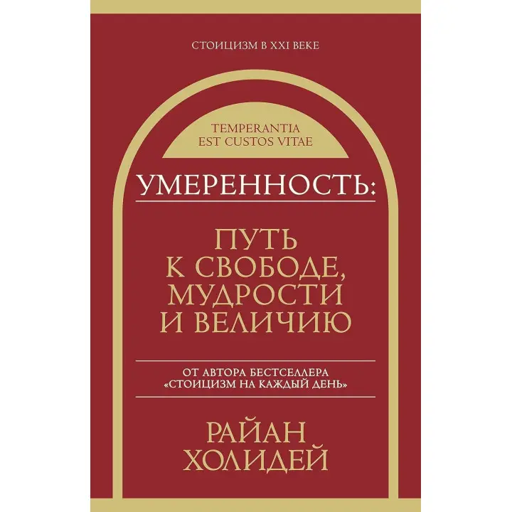 Поміркованість: шлях до свободи, мудрості та величі. Раян Голідей (м'яка обкладинка)