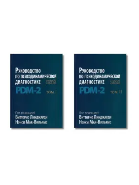 Посібник із психодинамічної діагностики. PDM-2. 2-е видання. Лінджарді В., Мак-Вільямс Н. У 2-х томах Посібник із психодинамічної діагностики. PDM-2. 2-е видання. Лінджарді В., Мак-Вільямс Н. У 2-х томах