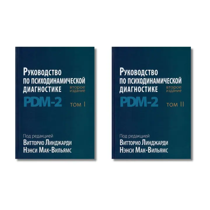 Посібник із психодинамічної діагностики. PDM-2. 2-е видання. Лінджарді В., Мак-Вільямс Н. У 2-х томах