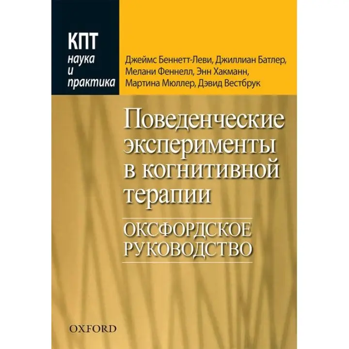 Поведінкові експерименти в когнітивній терапії. Оксфордське керівництво