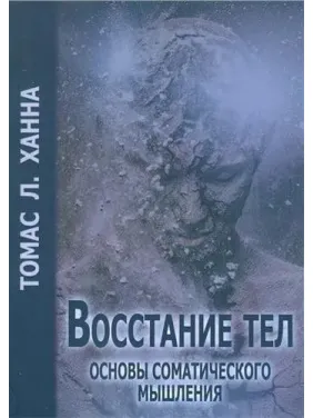 Повстання тіл. Основи соматичного мислення. Томас Ганна
