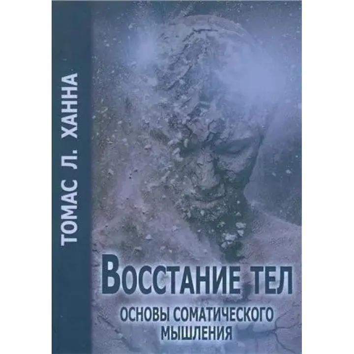Повстання тіл. Основи соматичного мислення. Томас Ганна