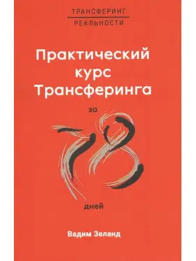 Практичний курс Трансерфінгу за 78 днів. Вадим Зеланд Практичний курс Трансерфінгу за 78 днів. Вадим Зеланд