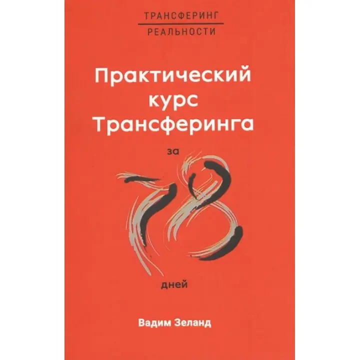 Практичний курс Трансерфінгу за 78 днів. Вадим Зеланд