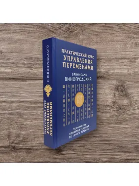 Практичний курс управління змінами. Технологія прийняття рішень за «Книгою змін». Броніслав Виногродський