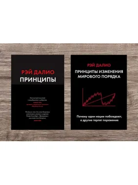 Принципи. Життя і робота + Принципи зміни світового порядку. Чому одні нації перемагають, а інші зазнають поразки. Рей Даліо (м'яка обкладинка)