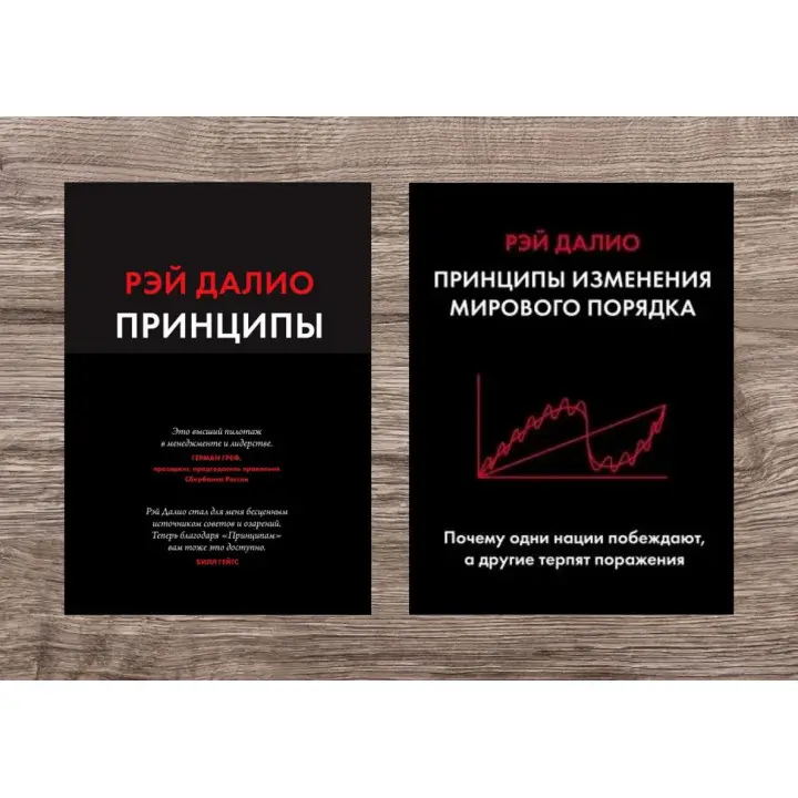 Принципи. Життя і робота + Принципи зміни світового порядку. Чому одні нації перемагають, а інші зазнають поразки. Рей Даліо (м'яка обкладинка)