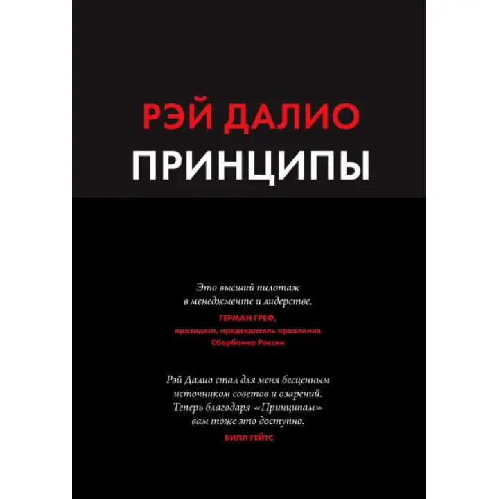Принципи. Життя і робота. Рей Даліо (м'яка обкладинка)