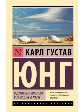 О духовных явлениях в искусстве и науке. Юнг Карл Густав О духовных явлениях в искусстве и науке. Юнг Карл Густав