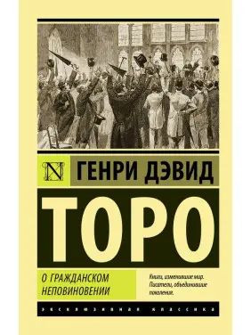 Про громадянську непокору. Торо Генрі Девід (покет) Про громадянську непокору. Торо Генрі Девід (покет)