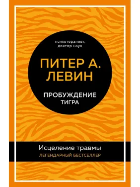 Пробудження тигра. Зцілення травми. Пітер А. Левін (тв)