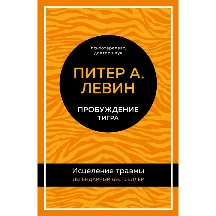 Пробудження тигра. Зцілення травми. Пітер А. Левін (тв)