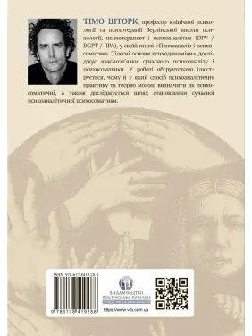 Психоаналіз і психосоматика. Тілесні основи психодинаміки. Тімо Шторк