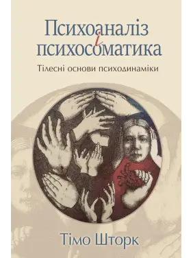 Психоаналіз і психосоматика. Тілесні основи психодинаміки. Тімо Шторк