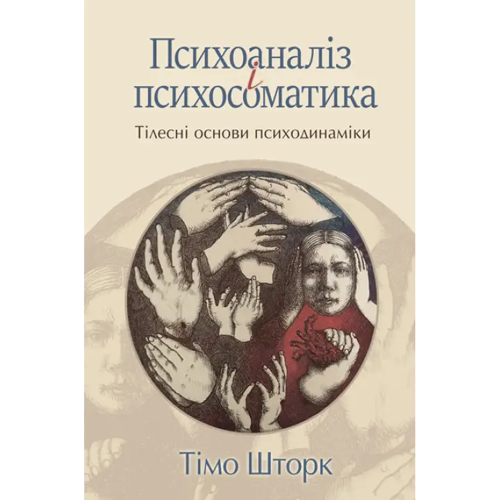 Психоаналіз і психосоматика. Тілесні основи психодинаміки. Тімо Шторк