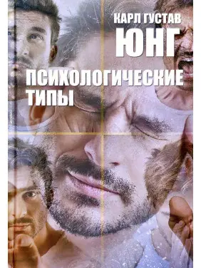 Психологічні типи. Карл Густав Юнг Психологічні типи. Карл Густав Юнг